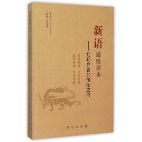 新语通俗读本/刘邦命名的治国之书 中国军事 (西汉)陆贾
