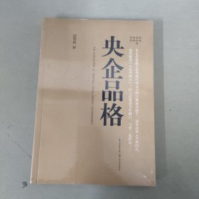 央企品格（全新未拆封）