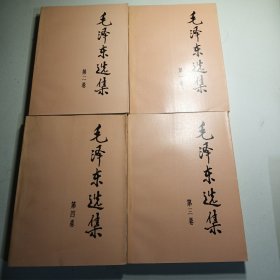 毛泽东选集 1-2-3-4（全四卷）