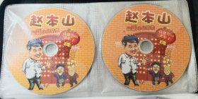 2DVD 赵本山最新小品精选