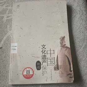 中国文化遗产保护概论