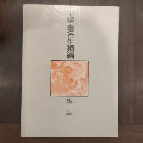 中国画名作类编