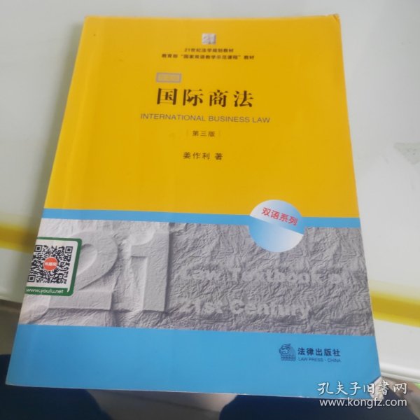 21世纪法学规划教材·教育部“国家双语教学示范课程”教材：国际商法（双语系列）（第3版）