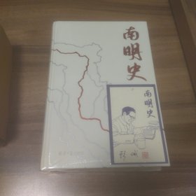 南明史（精装版）25周年精装纪念版，布艺烫印封面