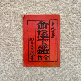 命运宝鉴全书 袁天罡 油印