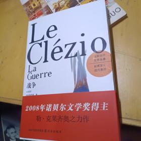 法国当代文学名著·新寓言小说·2008年诺贝尔文学奖获得主之代表作：战争 (法)勒克莱齐奥著 李焰明 袁筱一译 译林出版社