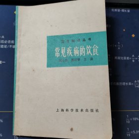 常见疾病的饮食