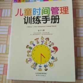 儿童时间管理训练手册正版30天让孩子的学习更高效家庭教育书籍男孩亲子少儿育儿畅销书籍如何教育孩子的书好妈妈胜过好老师