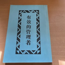有效的管理者