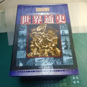 图文世界通史（全5卷）16开 精装  古代卷+现代卷上下+近代卷上下 全五卷