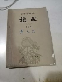 五年制中学高中课本 语文 第三册 （32开本人民教育出版社，82年一版一印刷） 内页有写字和勾画。封面和封底边角有修补。书口也有写字。