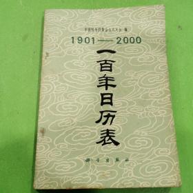 1901-2000一百年日历表