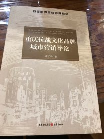 重庆母城历史文化丛书：重庆抗战文化品牌城市营销导论