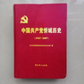 中国共产党忻城历史（1947∽2007）