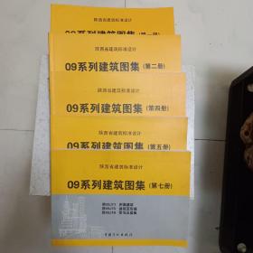 《陕西省09系列建筑标准设计图集》建筑专业，第一册，二册，四册，五册，七册，缺第三六册，五本合售，