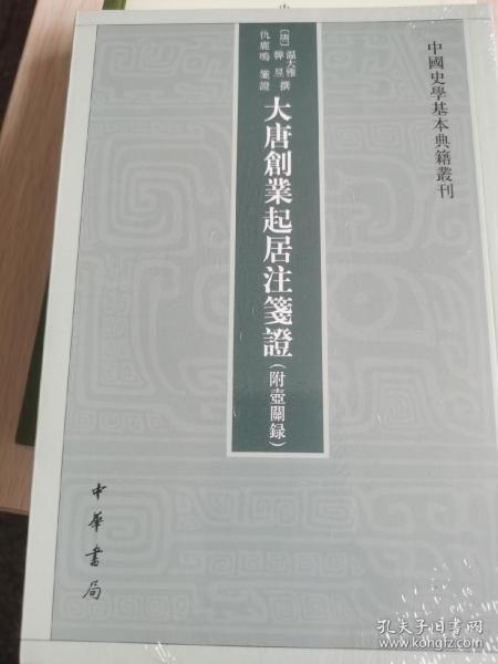 大唐创业起居注笺证 （附壶关录·中国史学基本典籍丛刊·平装繁体竖排）