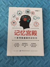 记忆宫殿：一本书快速提升记忆力 实拍多图正版现货