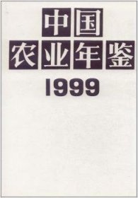 中国农业年鉴:1999