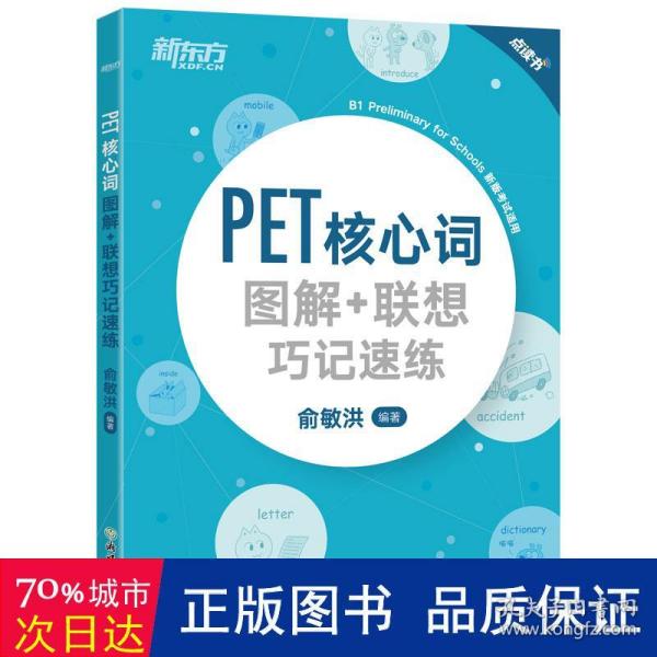 新东方PET核心词图解+联想巧记速练(2020改革版)