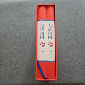 大清相国