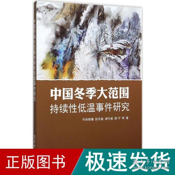 中国冬季大范围持续性低温事件研究