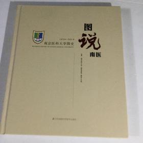 图说南医。南方医科大学图史1934—2019