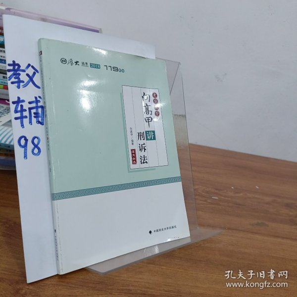 2018司法考试国家法律职业资格考试厚大讲义考前必背向高甲讲刑诉法