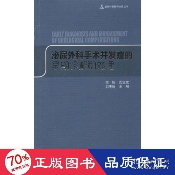 临床外科医师必读丛书：泌尿外科手术并发症的早期诊断和处理