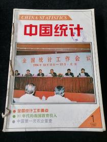 《中国统计》1997年1-12期合订