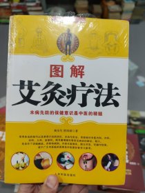 图解艾灸疗法