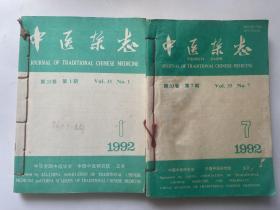 中医杂志（1992年第1—12期）合订本