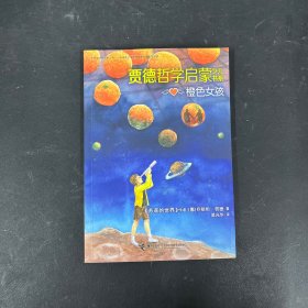 橙色女孩/贾德哲学启蒙少儿书系