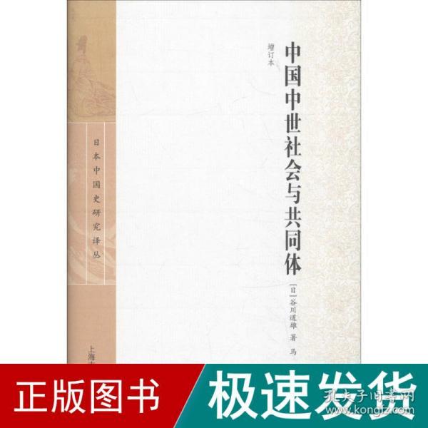 中国中世社会与共同体（增订本）
