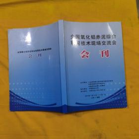 全国氧化铝赤泥综合利用技术现场交流会论文集（2010年 山东 淄博）