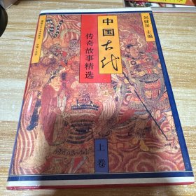中国古代传奇故事精选（上卷）