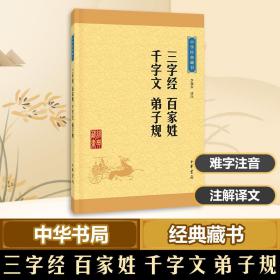 三字经 百家姓 千字文 弟子规 中国古典小说、诗词 李逸安译注