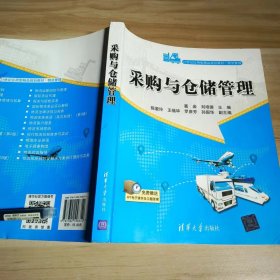 【正版二手】采购与仓储管理葛岩 刘培德 清华大学出版社9787302558354