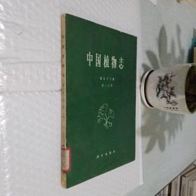 中国植物志 第七十三卷 第二分册