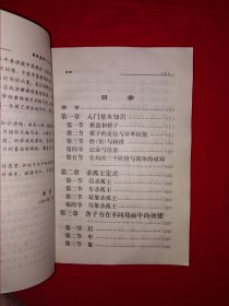 名家经典丨国际象棋入门实用教程（全一册插图版）原版老书，仅印3000册！作者签名本