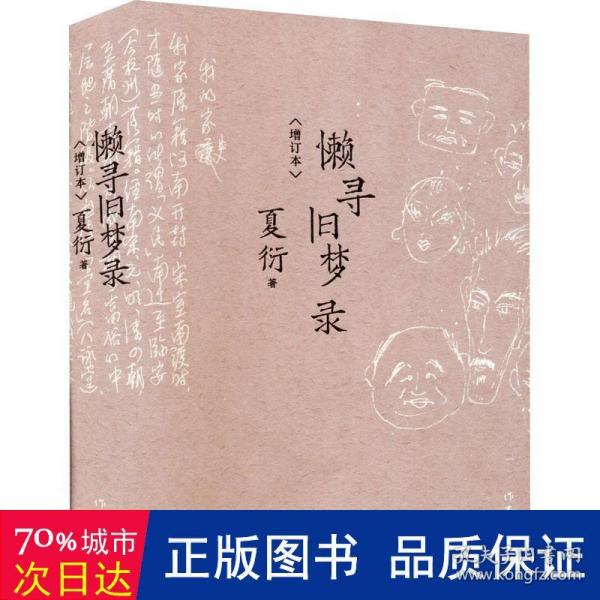 懒寻旧梦录（增订版）文化名人夏衍回忆录增订本；新增珍贵史料照片手稿；重大历史事件亲历者反思