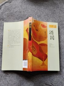 酒国