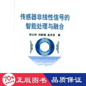 传感器非线信号的智能处理与融合 机械工程 孙以材 等