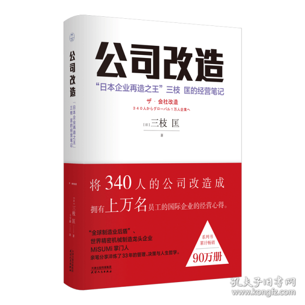 公司改造：“日本企业再造之王”三枝匡的经营笔记 9787201154626 三枝匡 天津人民出版社