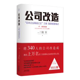 公司改造：“日本企业再造之王”三枝匡的经营笔记 9787201154626 三枝匡 天津人民出版社