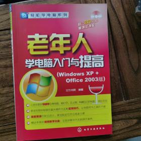 轻松学电脑系列：老年人学电脑入门与提高（Windows XP+office 2003版）