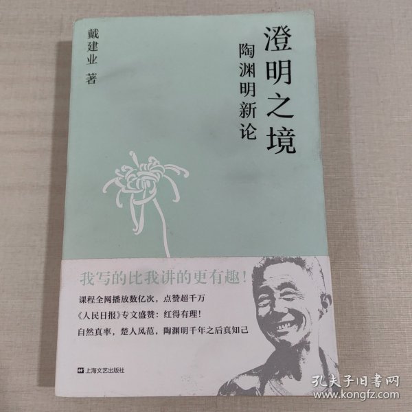 澄明之境：陶渊明新论（戴建业作品集）