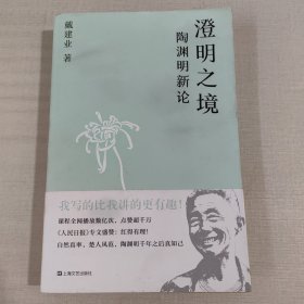 澄明之境：陶渊明新论（戴建业作品集）