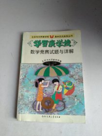 华罗庚学校数学竞赛试题与详解(小学五.六年级.第二分册)