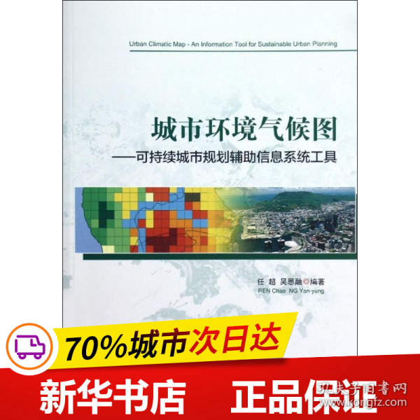 城市环境气候图——可持续城市规划辅助信息系统工具