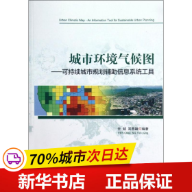 城市环境气候图——可持续城市规划辅助信息系统工具